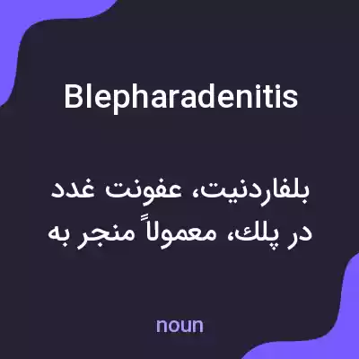 معنی blepharadenitis به فارسی معنی blepharadenitis به فارسی