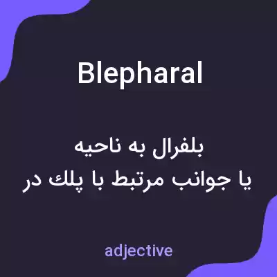 معنی blepharal به فارسی معنی blepharal به فارسی