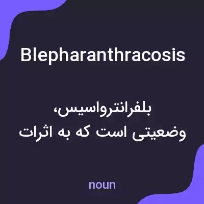 معنی blepharanthracosis به فارسی معنی blepharanthracosis به فارسی