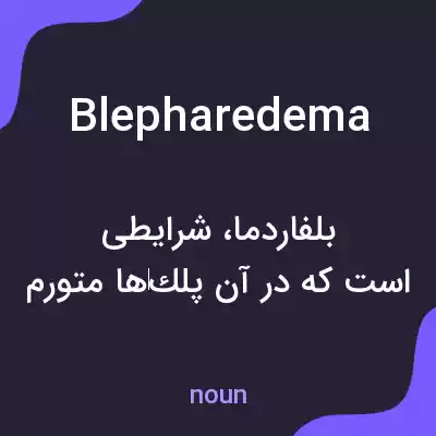 معنی blepharedema به فارسی معنی blepharedema به فارسی