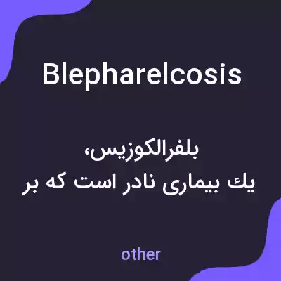 معنی blepharelcosis به فارسی معنی blepharelcosis به فارسی