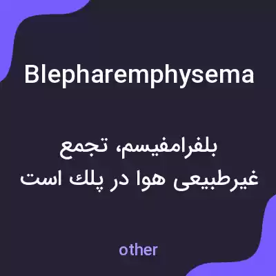 معنی blepharemphysema به فارسی معنی blepharemphysema به فارسی