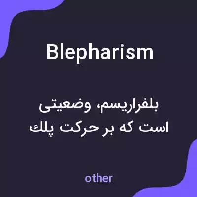 معنی blepharism به فارسی معنی blepharism به فارسی
