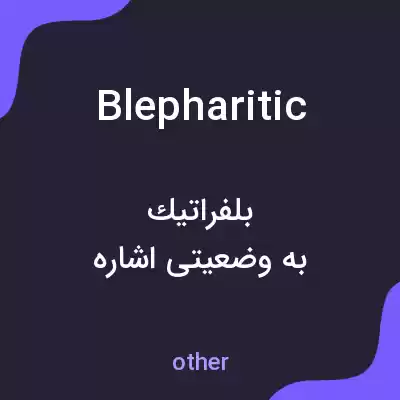 معنی blepharitic به فارسی معنی blepharitic به فارسی