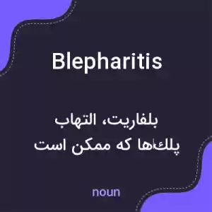 معنی blepharitis به فارسی معنی blepharitis به فارسی