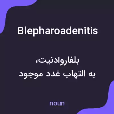 معنی blepharoadenitis به فارسی معنی blepharoadenitis به فارسی