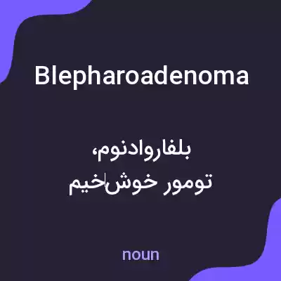 معنی blepharoadenoma به فارسی معنی blepharoadenoma به فارسی