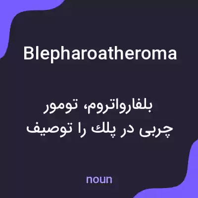 معنی blepharoatheroma به فارسی معنی blepharoatheroma به فارسی