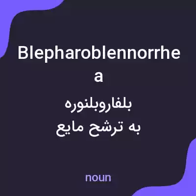 معنی blepharoblennorrhea به فارسی معنی blepharoblennorrhea به فارسی