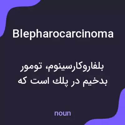 معنی blepharocarcinoma به فارسی معنی blepharocarcinoma به فارسی