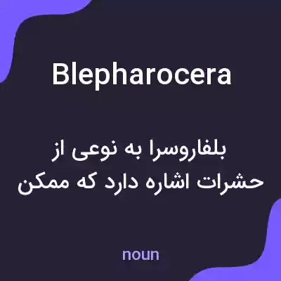 معنی blepharocera به فارسی معنی blepharocera به فارسی