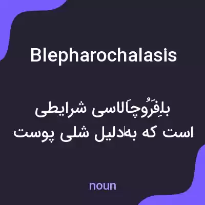 معنی blepharochalasis به فارسی معنی blepharochalasis به فارسی