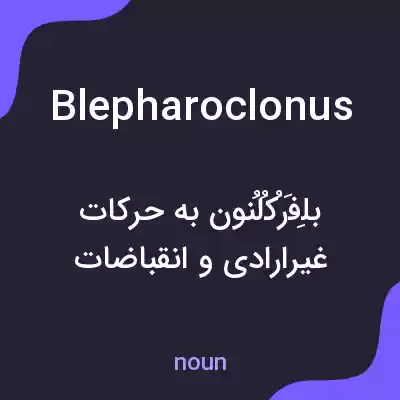 معنی blepharoclonus به فارسی معنی blepharoclonus به فارسی