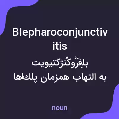 معنی blepharoconjunctivitis به فارسی معنی blepharoconjunctivitis به فارسی