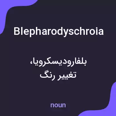 معنی blepharodyschroia به فارسی معنی blepharodyschroia به فارسی
