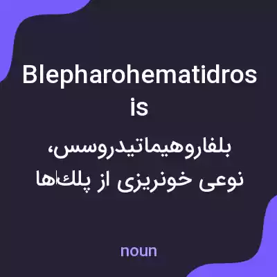 معنی blepharohematidrosis به فارسی معنی blepharohematidrosis به فارسی