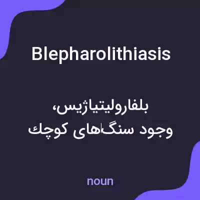 معنی blepharolithiasis به فارسی