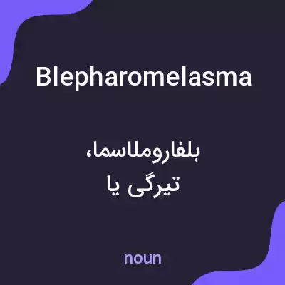 معنی blepharomelasma به فارسی معنی blepharomelasma به فارسی