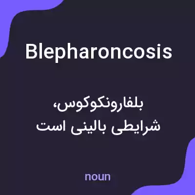 معنی blepharoncosis به فارسی معنی blepharoncosis به فارسی