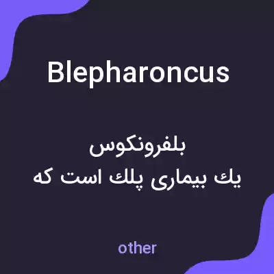 معنی blepharoncus به فارسی معنی blepharoncus به فارسی