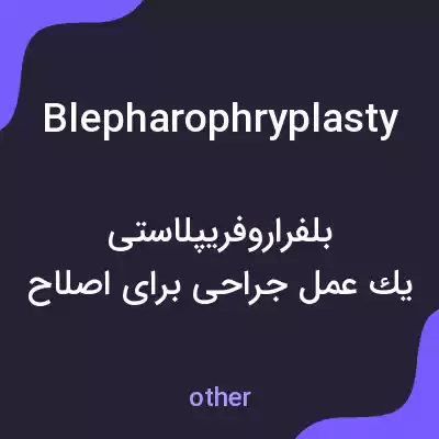معنی blepharophryplasty به فارسی معنی blepharophryplasty به فارسی
