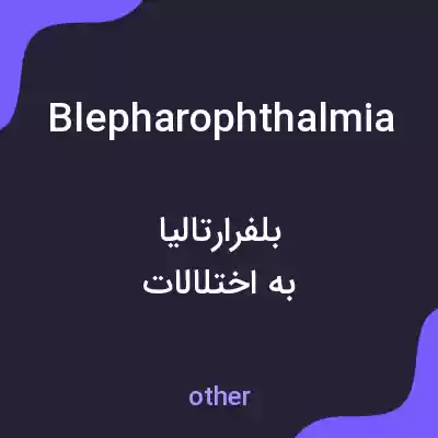 معنی blepharophthalmia به فارسی معنی blepharophthalmia به فارسی