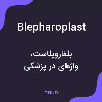 معنی blepharoplast به فارسی معنی blepharoplast به فارسی