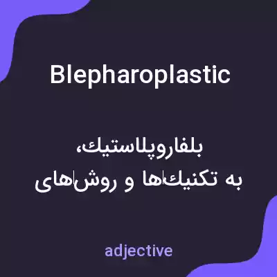 معنی blepharoplastic به فارسی معنی blepharoplastic به فارسی