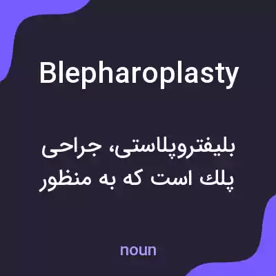 معنی blepharoplasty به فارسی