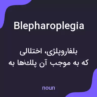معنی blepharoplegia به فارسی معنی blepharoplegia به فارسی