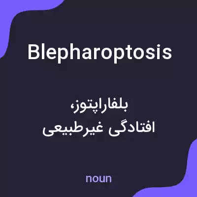 معنی blepharoptosis به فارسی معنی blepharoptosis به فارسی