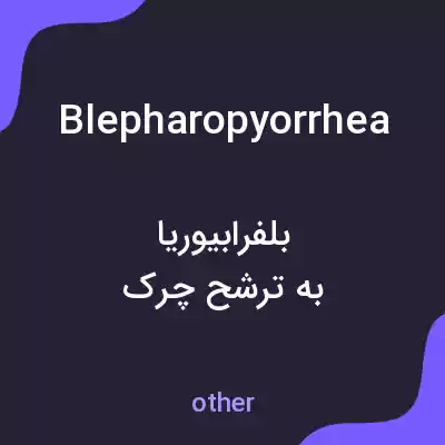 معنی blepharopyorrhea به فارسی معنی blepharopyorrhea به فارسی
