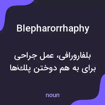 معنی blepharorrhaphy به فارسی معنی blepharorrhaphy به فارسی