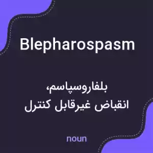 معنی blepharospasm به فارسی معنی blepharospasm به فارسی