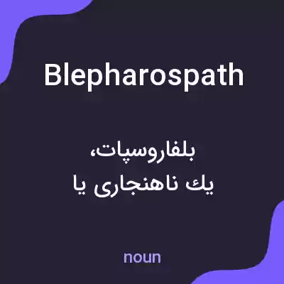 معنی blepharospath به فارسی معنی blepharospath به فارسی