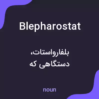 معنی blepharostat به فارسی معنی blepharostat به فارسی