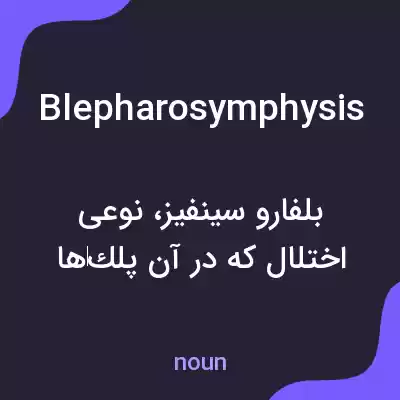 معنی blepharosymphysis به فارسی معنی blepharosymphysis به فارسی