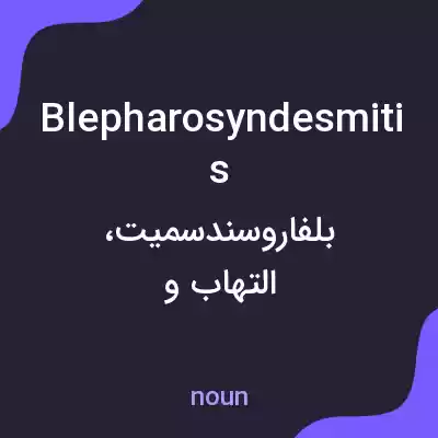 معنی blepharosyndesmitis به فارسی معنی blepharosyndesmitis به فارسی