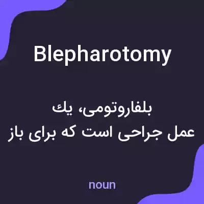 معنی blepharotomy به فارسی معنی blepharotomy به فارسی