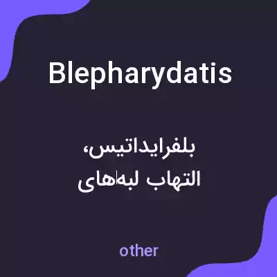 معنی blepharydatis به فارسی معنی blepharydatis به فارسی