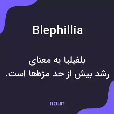 معنی blephillia به فارسی معنی blephillia به فارسی