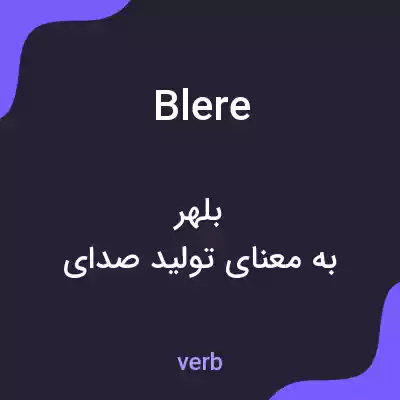 معنی blere به فارسی معنی blere به فارسی