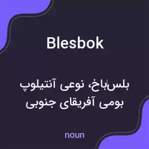 معنی blesbok به فارسی معنی blesbok به فارسی