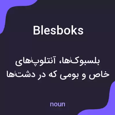 معنی blesboks به فارسی معنی blesboks به فارسی