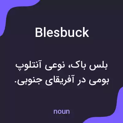 معنی blesbuck به فارسی معنی blesbuck به فارسی
