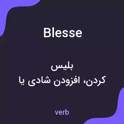 معنی blesse به فارسی معنی blesse به فارسی