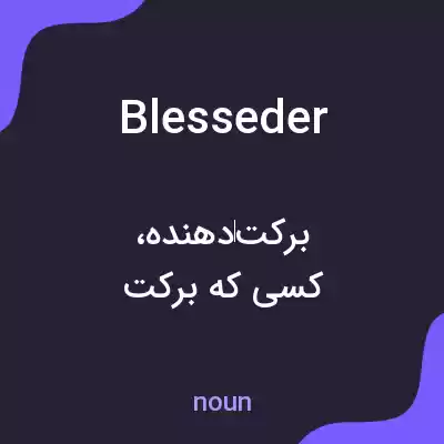 معنی blesseder به فارسی معنی blesseder به فارسی