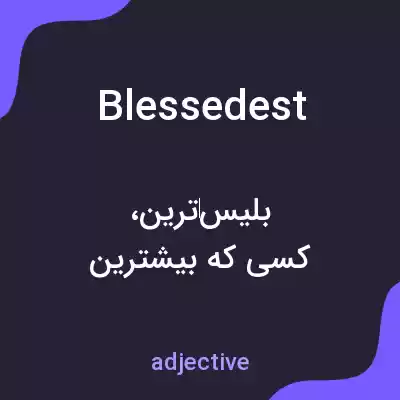 معنی blessedest به فارسی معنی blessedest به فارسی