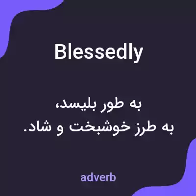 معنی blessedly به فارسی معنی blessedly به فارسی