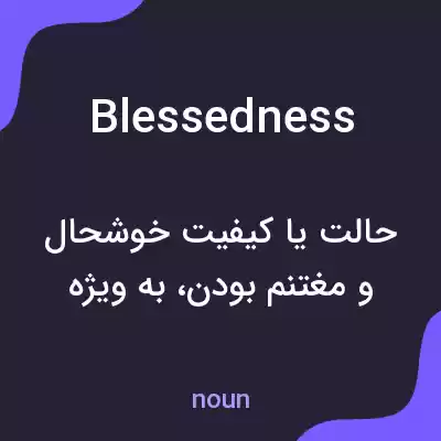 معنی blessedness به فارسی معنی blessedness به فارسی